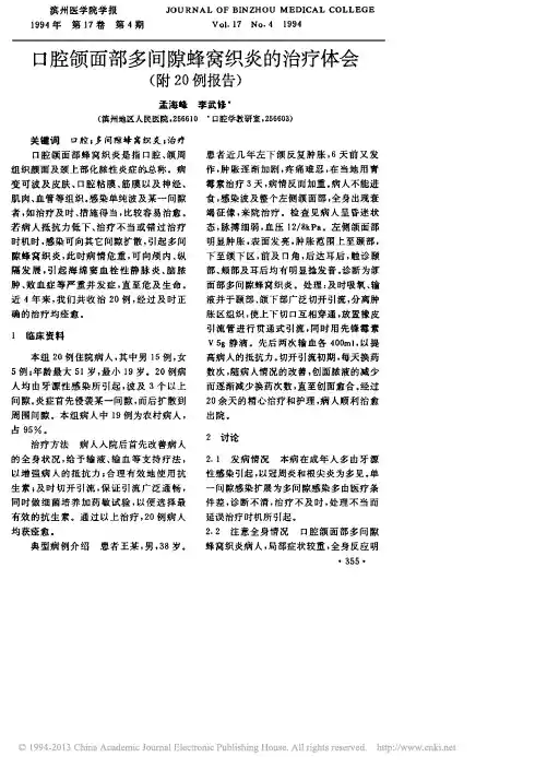 口腔颌面部多间隙蜂窝织炎的治疗体会_附20例报告_