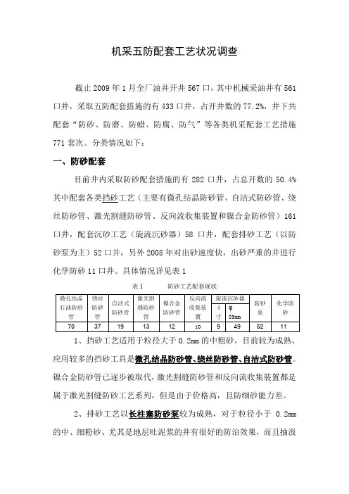 机采井五防配套