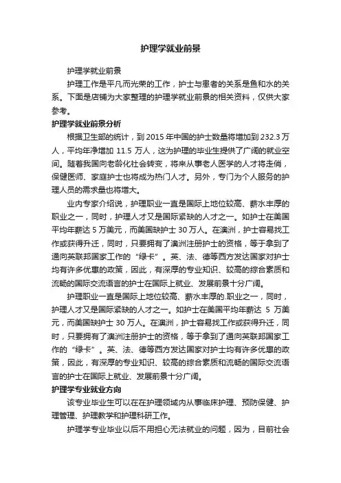 护理学就业前景