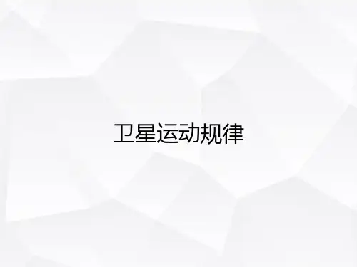 卫星运动规律