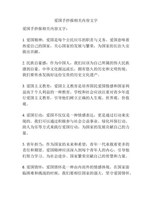 爱国手抄报相关内容文字