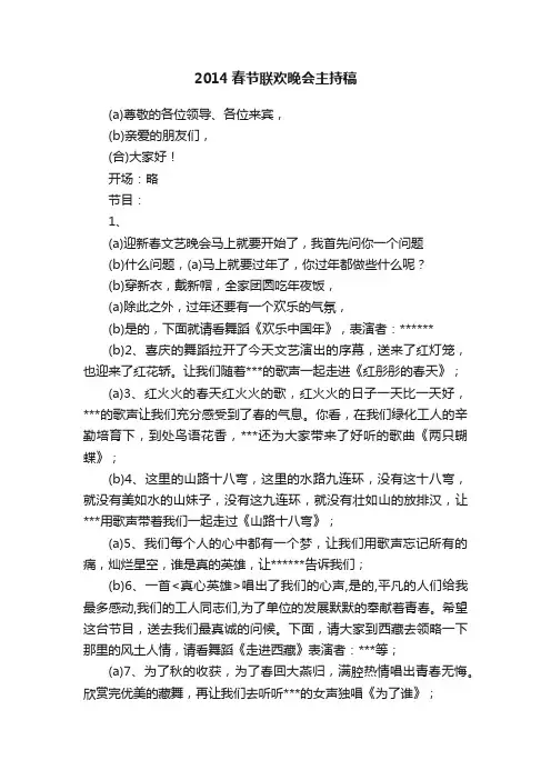 2014春节联欢晚会主持稿