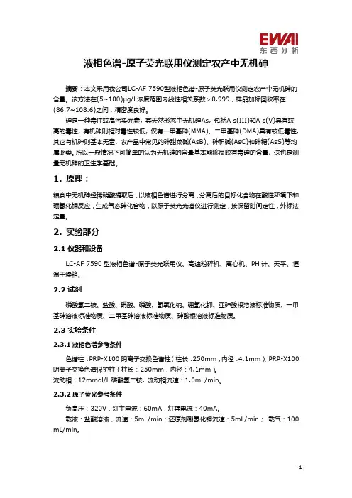 液相色谱-原子荧光联用仪测定农产中无机砷