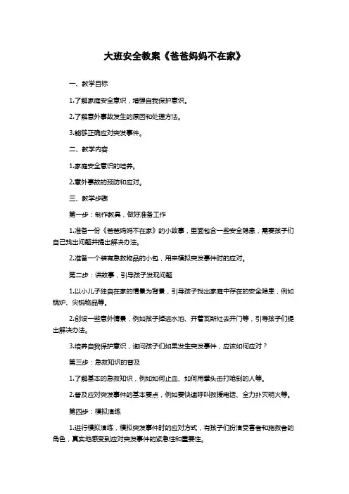 大班安全教案《爸爸妈妈不在家》