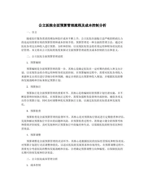 公立医院全面预算管理流程及成本控制分析