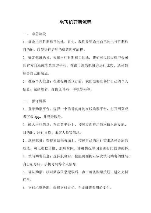坐飞机开票流程