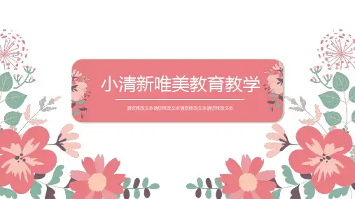 小清新唯美教育教学通用PPT模板