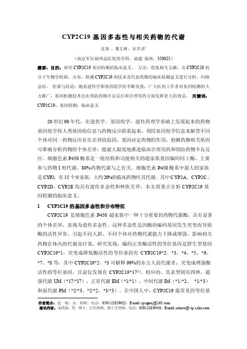 CYP2C19基因多态性与相关药物的代谢