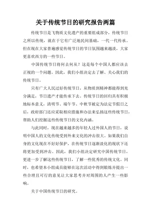 关于传统节日的研究报告两篇