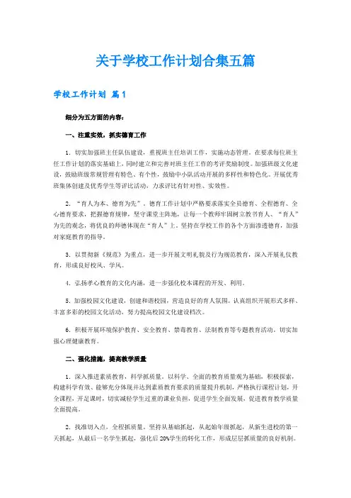 关于学校工作计划合集五篇