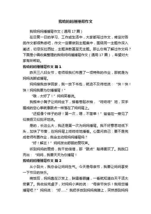 我给妈妈捶捶背作文（通用17篇）