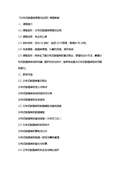《分布式数据库原理与应用》课程教案