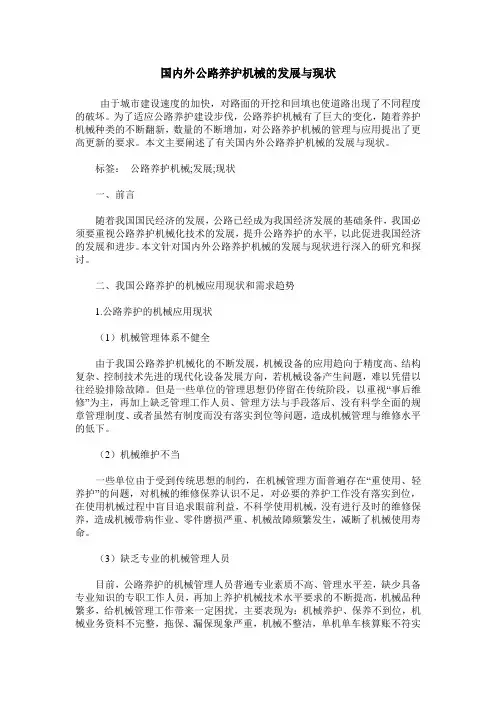 国内外公路养护机械的发展与现状