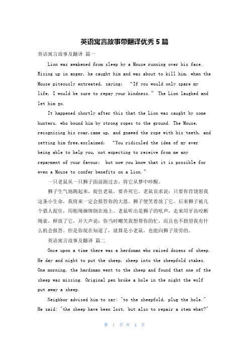 英语寓言故事带翻译优秀5篇