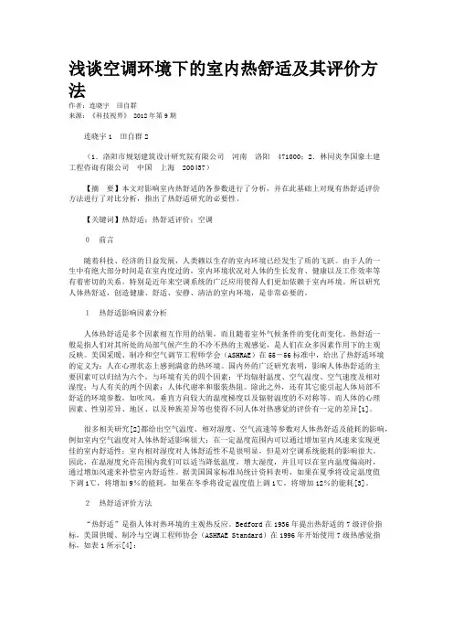 浅谈空调环境下的室内热舒适及其评价方法 