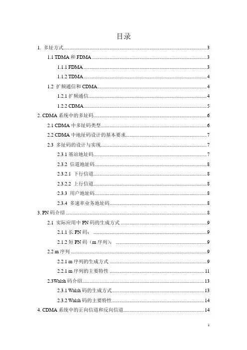 PN码、Walsh码在CDMA信道中的应用