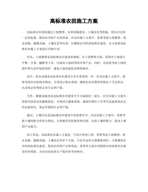 高标准农田施工方案