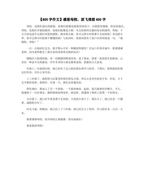 【600字作文】感恩母校,放飞理想600字