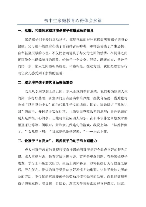 初中生家庭教育心得体会多篇