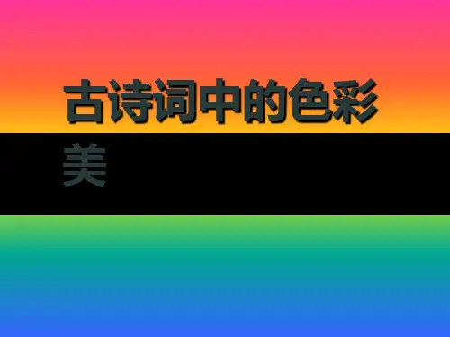 古代诗词鉴赏中的色彩美的赏析