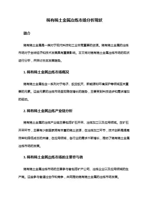 2024年稀有稀土金属冶炼市场分析现状