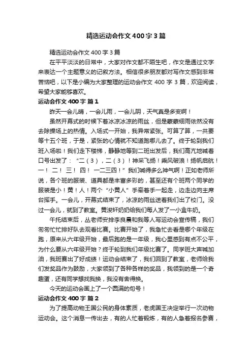 精选运动会作文400字3篇