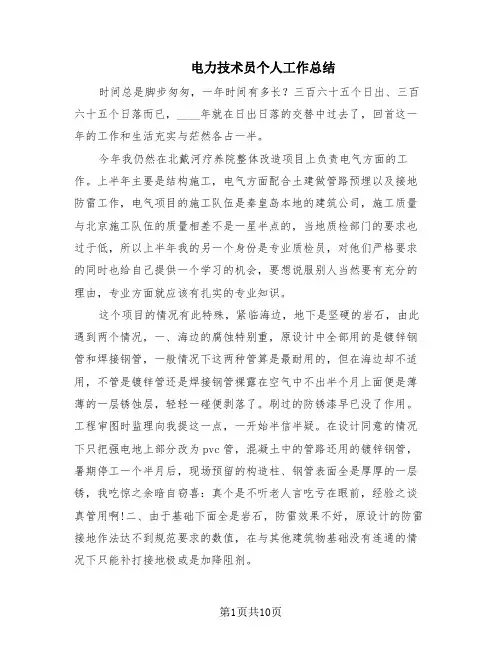 电力技术员个人工作总结(4篇)