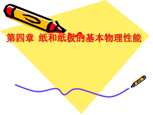 第四章纸和纸板的基本物理性能