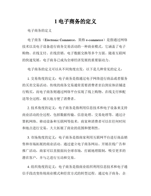 1电子商务的定义