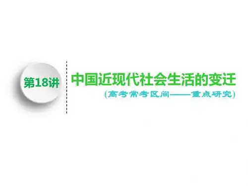 2019届高考历史：第18讲 中国近现代社会生活的变迁