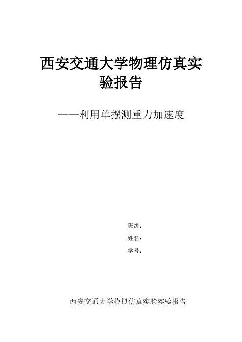 大学物理实验报告-单摆测重力加速度