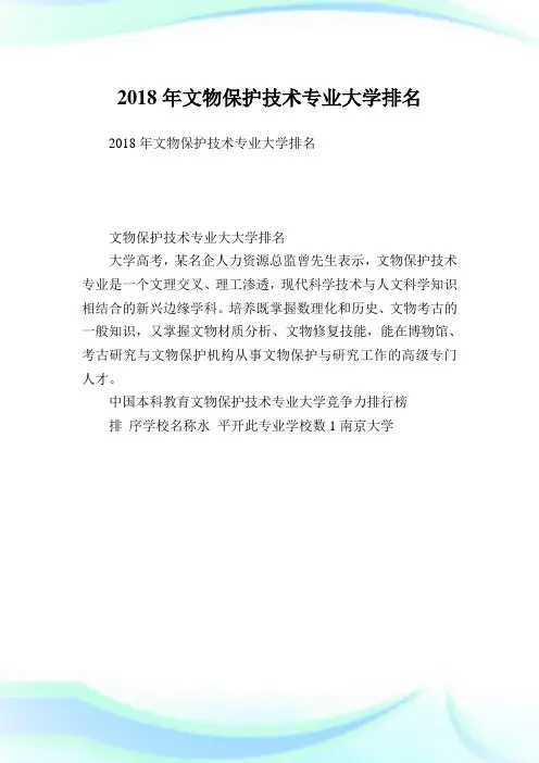 文物保护技术专业大学排名.doc