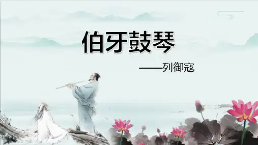 22《文言文二则：伯牙鼓琴》课件(共24张PPT)
