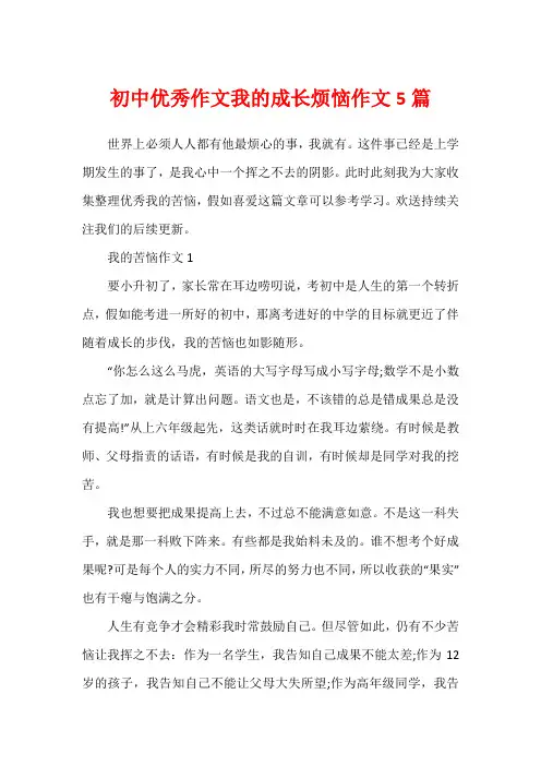 初中优秀作文我的成长烦恼作文5篇