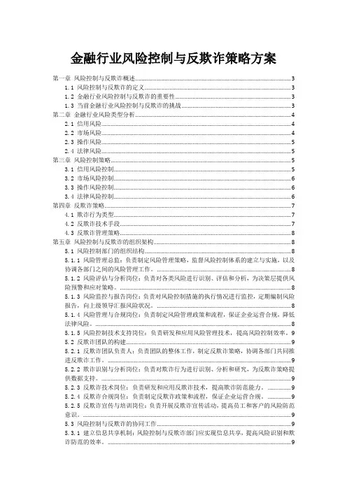 金融行业风险控制与反欺诈策略方案