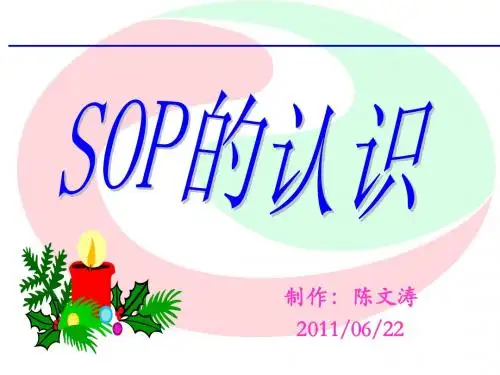 SOP的认识