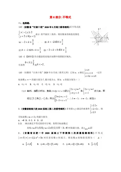 安徽省各地市2020年高考数学最新联考试题分类大汇编(6)不等式
