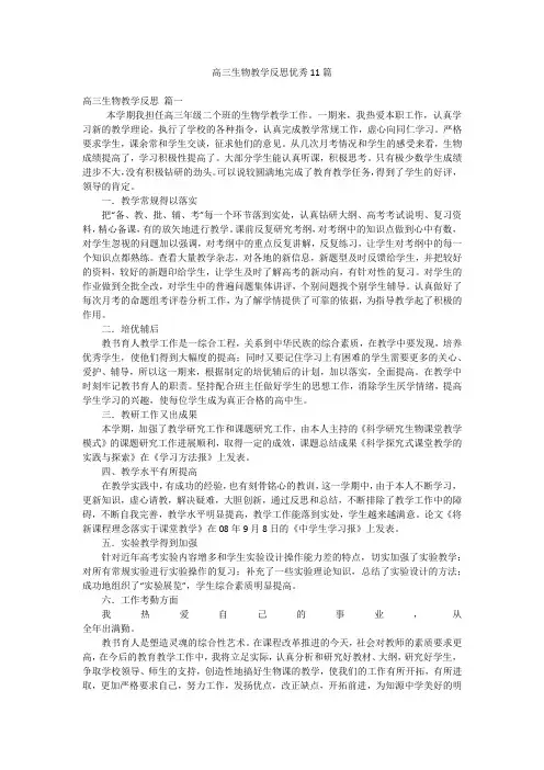 高三生物教学反思优秀11篇