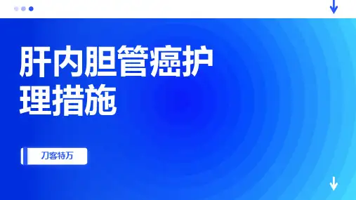肝内胆管癌护理措施