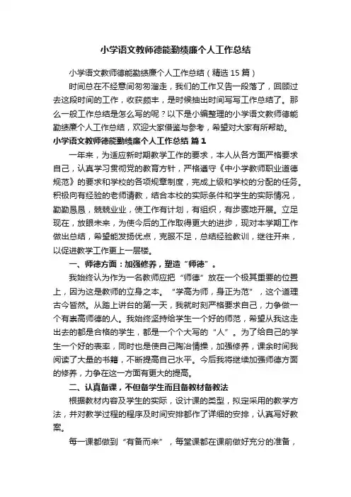 小学语文教师德能勤绩廉个人工作总结（精选15篇）