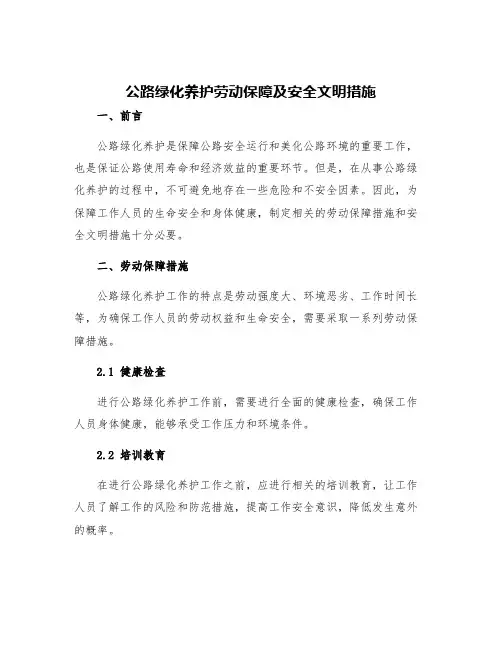 公路绿化养护劳动保障及安全文明措施