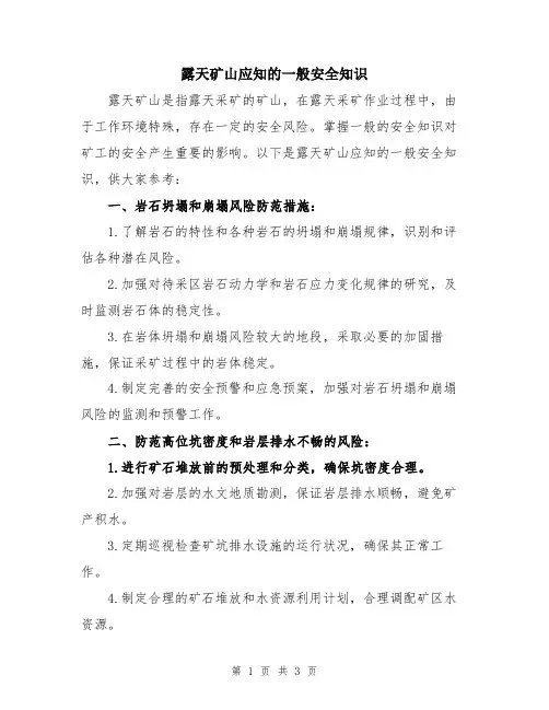 露天矿山应知的一般安全知识