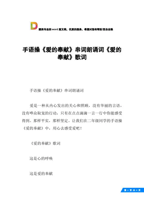 手语操《爱的奉献》串词朗诵词《爱的奉献》歌词