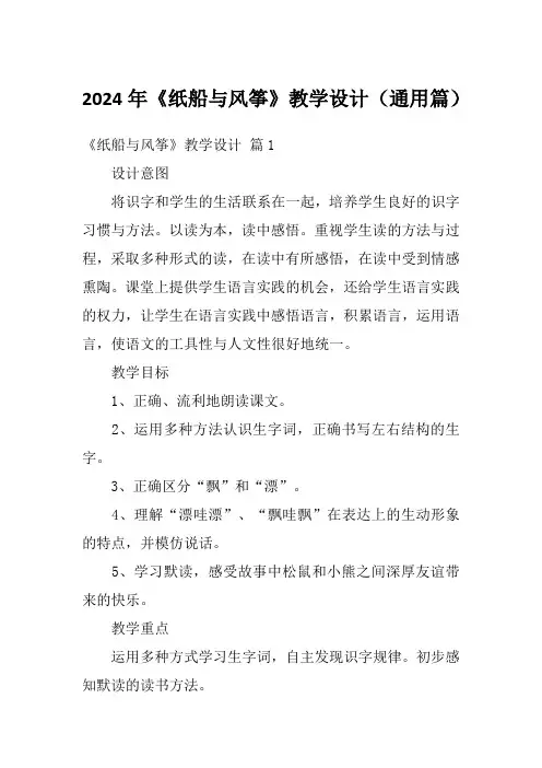 2024年《纸船与风筝》教学设计(通用篇)