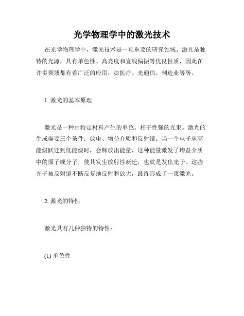 光学物理学中的激光技术