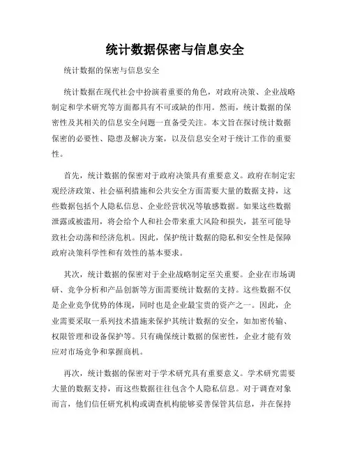 统计数据保密与信息安全
