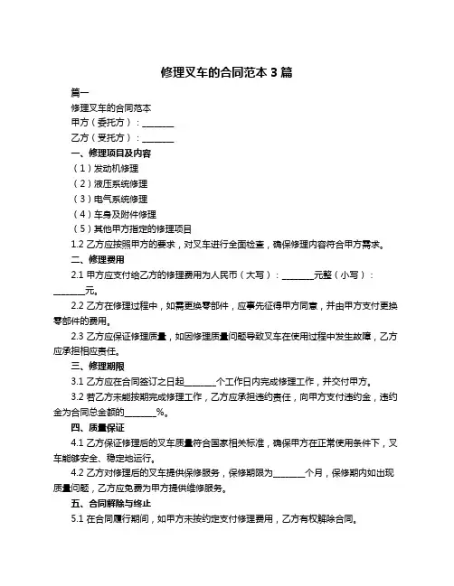 修理叉车的合同范本3篇