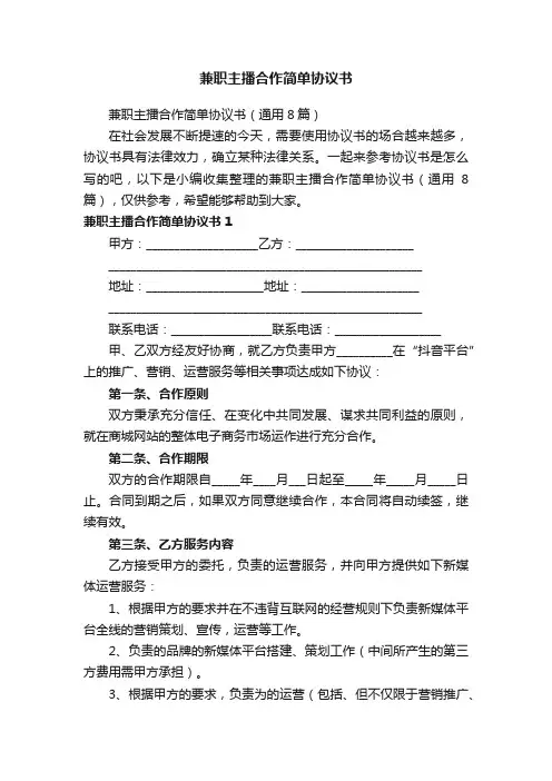 兼职主播合作简单协议书（通用8篇）