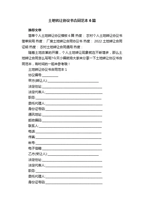 土地转让协议书合同范本6篇