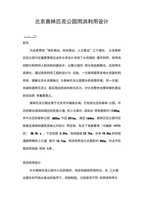 北京奥林匹克公园中区雨洪利用设计讲解